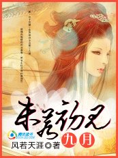 倾城绝恋:九月,未若初见
