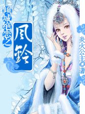 倾城绝恋之风铃
