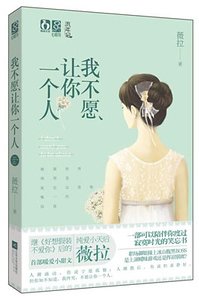 我不愿让你一个人(出书版)