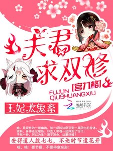 王妃太鬼畜:夫君,求双修