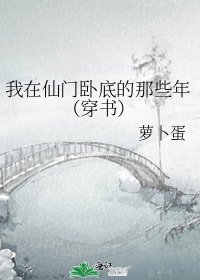 我在仙门卧底的那些年(穿书)