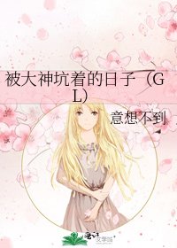 被大神坑着的日子(GL)