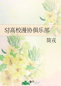 SJ高校漫协俱乐部